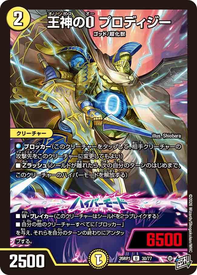 王神のO プロディジー(26RP130/77)